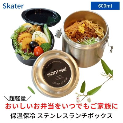 【24日〜P10倍】お弁当箱 保温 600ml 保温弁当箱 2段 ランチジャー おしゃれ ランチボックス 弁当箱 スケーター STLB1【高校生 2段ランチボックス ステンレスランチジャー 大人 保冷 】