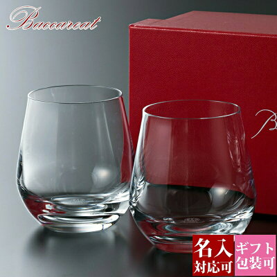 【名入れ】【正規紙袋 無料】 バカラ グラス ペア 名入れ シャトーバカラ タンブラーS セット 300ml 2個 2客 2809867 結婚祝い 食器セット 贈り物 ハイボール ロックグラス タンブラー コップ 食器 ガラス クリスタル 2022 実用的 ギフト プレゼント