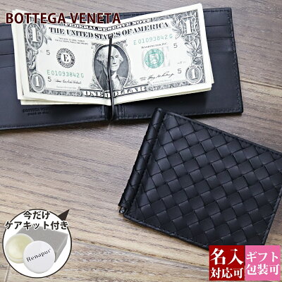 【メンテナンスキット付き】【名入れ】ボッテガ マネークリップ ブラック 黒 財布 二つ折り ボッテガヴェネタ 二つ折り財布 bottega veneta メンズ 札ばさみ カード ICカード 123180 V4651 1000 ボッテガ・ヴェネタ 正規品 新品 新作 ブランド 2021年 プレゼント ギフト