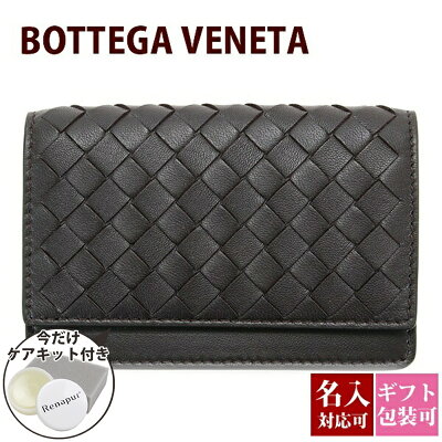 【名入れ】 ボッテガヴェネタ カードケース ボッテガ 名刺入れ bottega veneta メンズ 大容量 ポイントカード 本革 ブラウン ボッテガ・ヴェネタ 正規品 新品 ブランド 2022年 プレゼント ギフト 実用的 通販 プレゼント