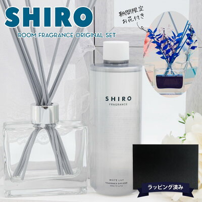 shiro ホワイトリリー ルーム フレグランス スティック ルームフレグランス 200ml シロ siro 正規品 香水 新品 ブランド ギフト 通販 プレゼント ギフト