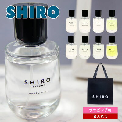 【名入れ】 shiro 香水 パフューム SHIRO PERFUME 50ml フレグランス レディース siro シロ 正規品 新品 ブランド 2022年 ギフト 誕生日プレゼント 通販 プレゼント ギフト