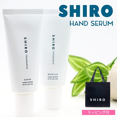 shiro ギフト ホワイトリリー ハンド美容液 30g ハンドケア レディース シロ 正規品 乾燥 保湿 新品 ブランド shiro ギフト 通販 ギフト プレゼント