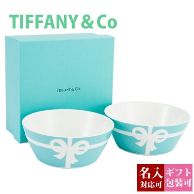 【名入れ】ティファニー 食器 結婚祝い ボール お皿 ボウル ペア tiffany&co 洋食器 ブルーボックス 2個セット ボウル皿 ギフトセット 底面正規品 引き出物 結婚内祝い スタイリッシュ ブランド 新品 2023年 実用的 通販 ギフト プレゼント
