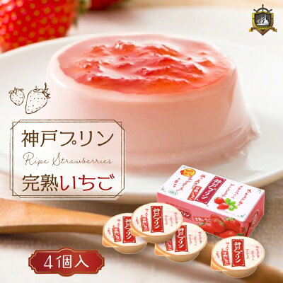 神戸土産 神戸プリン甘熟いちご 4個入り 季節限定 オリジナル手提げ袋付き トーラク ギフト 贈答品 帰省土産 販売店 賞味期限 美味しい スイーツ 人気 ランキング 常温 詰め合わせ お取り寄せ プレゼント 御中元 御供 おみやげ 手土産 イチゴ ぷりん
