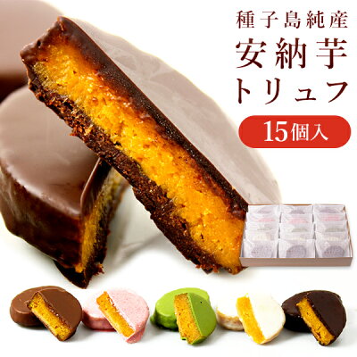 安納芋トリュフチョコレート15個入 バレンタイン スイーツ のし 人気 チョコレート 内祝 誕生日 出産 結婚 お菓子 洋菓子 和菓子 お土産 送料無料 送料込