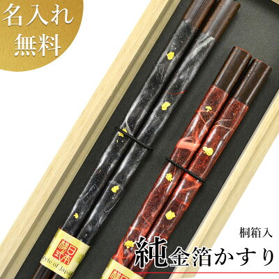 【新生活箸ギフト】箸 名入れ 夫婦箸 箸ギフト 高級若狭塗【桐箱入 純金箔かすり(スベリ止)】純金箔使用 高級箸 ギフト 送料無料 いい夫婦の日 ペアギフト 結婚祝い 夫婦円満箸 箸 カトラリー 箸セット
