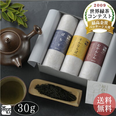お茶 緑茶【「茶匠」(小) 最高金賞30g 3本詰め合わせ】 /送料無料/お歳暮/ギフト/贈り物/贈答品/プレゼント/お返し/祝い/誕生日/日本茶/茶葉/国産/煎茶/深蒸し/玉露