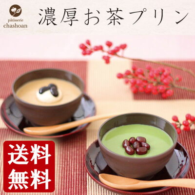 【エントリーでP10倍】 バレンタイン ギフト プレゼント プリン 抹茶&ほうじ茶プリンセット 冷凍便送料無料 抹茶4個 ほうじ茶4個 ほうじ茶スイーツ スイーツ ギフト 内祝い お茶 お祝い プチギフト スイーツ ギフト 洋菓子 実用的 ギフト