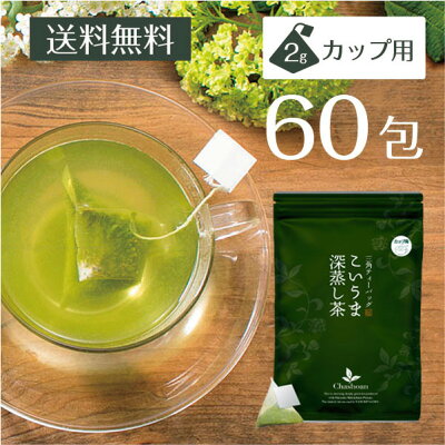 <こいうま深蒸し茶カップ用60包セット>【メール便送料無料 20包×3袋 静岡茶 深むし茶 贈り物 内祝い お茶 ティー ティー パック 深蒸し煎茶 ギフト プレゼント お土産 日本茶 深蒸茶 還暦祝い 茶匠庵 濃厚ティーバッグ緑茶】