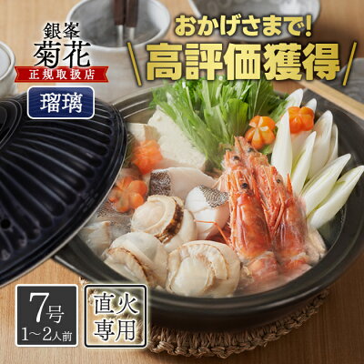 【1000円オフクーポン配布中】銀峯陶器 菊花 土鍋 1人〜2人用 7号 瑠璃釉 直火・電子レンジ・オーブン可 日本製 おしゃれ【2月11日(土) 01:59まで】