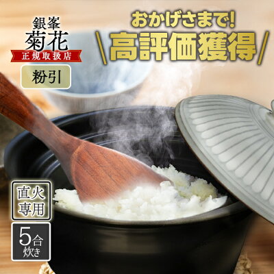 【1000円オフクーポン配布中】銀峯陶器 菊花 ごはん土鍋 5合炊き 粉引 直火・電子レンジ・オーブン可 日本製 おしゃれ 炊飯【2月11日(土) 01:59まで】