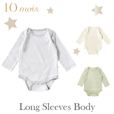 10mois ディモワ 【長袖ボディ】 肌着 新生児 ベビー 赤ちゃん 出産祝い 出産準備 長袖 ボディスーツ ロンパース 70cm 80cm グレー きなり グリーン 日本製 コットン100 綿100 男の子 女の子 春 夏 秋 冬 オールシーズン かぶり オーガニックコットン ファインコットン