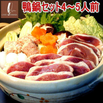 鴨鍋セット(4〜5人前) 鴨なべ: ・鴨ローススライス150g×2 ・鴨ももスライス150g×2 ・鴨のつみれ200g ×1 ・スープ×1 シェフ桑原 chefkuwabaraお取り寄せ かもなべ 国内産 青森県産 ギフト/贈り物/プレゼント/熨斗(のし) メッセージ可 ロース モモ つみれ