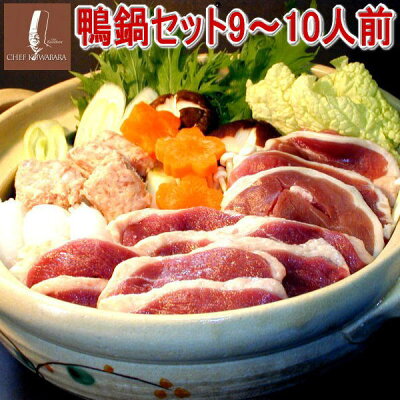 送料無料 鴨鍋セット9〜10人前 【冷凍】鴨なべ 賞味期限:冷凍4〜5か月 鴨ローススライス 鴨ももスライス 鴨つみれ 比内地鶏スープ 国内産 青森県産 バルバリー種 お中元/ギフト/贈り物/カード、熨斗(のし)可 メッセージ可