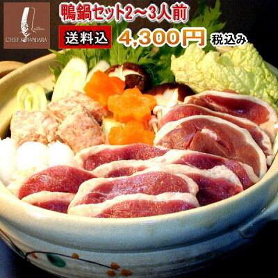 送料込み鴨鍋セット(2〜3人前)冷凍賞味期限:冷凍4〜5か月・ 鴨ローススライス150g×1・鴨ももスライス150g×1 鴨なべ・鴨のつみれ200g×1・スープ×1 お取り寄せ ギフト/贈り物/かも/国産鴨肉カード、送料無料