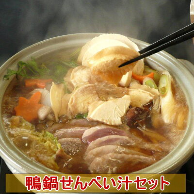 おうちごはん 【送料込み】鴨鍋せんべい汁セット2〜3人前(鴨つみれ入り) 賞味期限:冷凍4〜5か月 鴨なべ お取り寄せ 人気の鴨鍋セット+せんべい 2~3人用 【国産鴨肉 青森県産 バルバリー種】ギフト/贈り物/カード、熨斗(のし)可 送料無料