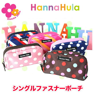ハンナフラ シングルファスナーポーチ メイクポーチ Hanna Hula 正規品 小物入れ マルチポーチ 化粧ポーチ ミニポーチ 便利 自立 ミニサイズ 撥水加工 ポケット かわいい おしゃれ 星 迷彩 花柄 ジラフ チェック ストライプ ドット 水玉 リンゴ アニマル お花 花 ポップ