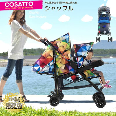 ベビーカー 2人乗りベビーカー コサットシャッフルベビーカー ツインベビーカー 双子用ベビーカー COSATTO suffle 縦型 チェリーベル(スペクトロラクス)(グレーメガスター)