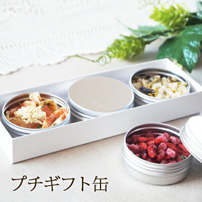 母の日ギフト プチギフト缶 3缶セット ギフト おしゃれ 母の日2021 誕生日 バースデー 御礼 挨拶 粗品 ティーギフト ハーブティー フルーツティー ブレンドティー
