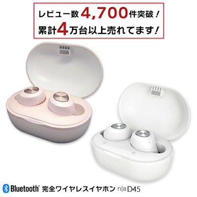 【レビュー数4,700件突破!累計売上台数40,000台超え!】n|a D45 完全ワイヤレスイヤホン 6か月間メーカー保証 TWS 自動ペアリング bluetooth ブルートゥース 通話 軽量 Apple iPhone Android PSE認証 イヤフォン 高音質
