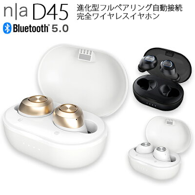 【レビュー数4,300件突破】n|a D45 進化型フルペアリング自動接続 完全ワイヤレスイヤホン TWS bluetooth5.0 高性能アンテナ 超軽量4.5g 高性能集音マイク内蔵 ハンズフリーステレオ通話 高音質AAC カナル型 両耳 ブルートゥース5.0 箱収納自動充電