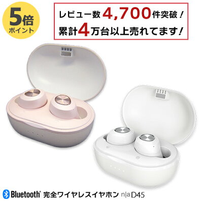 【P5倍】【レビュー数4,700件突破!累計売上台数40,000台超え!】n|a D45 完全ワイヤレスイヤホン 6か月間メーカー保証 TWS 自動ペアリング bluetooth ブルートゥース 通話 軽量 Apple iPhone Android PSE認証 イヤフォン 高音質
