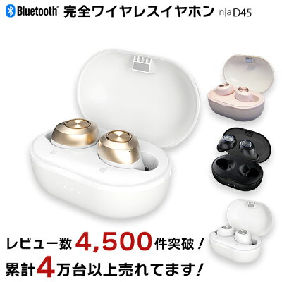【累計台数40,000台以上売れてる人気イヤホン!レビュー数4,500件突破!】n|a D45 完全ワイヤレスイヤホン TWS 全4色 ペアリング 自動接続 bluetooth5.0 通話 超軽量 iPhone Android PSE認証 送料無料 イヤフォン 高音質 最大100時間