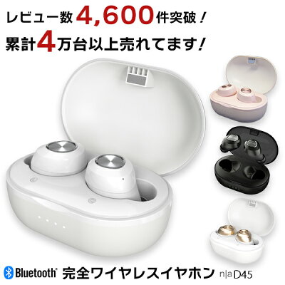 【レビュー数4,600件突破!累計売上台数40,000台以上の人気イヤホン!】【送料無料】n|a D45 完全ワイヤレスイヤホン 6か月間メーカー保証 TWS 自動ペアリング bluetooth ブルートゥース 通話 軽量 iPhone Android PSE認証 イヤフォン 高音質