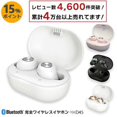 【15%ポイントバック】【累計売上台数40,000台以上の人気イヤホン!レビュー数4,600件突破!】【送料無料】n|a D45 完全ワイヤレスイヤホン TWS 全4色 ペアリング 自動接続 bluetooth5.0 ブルートゥース 通話 超軽量 iPhone Android PSE認証 イヤフォン 高音質