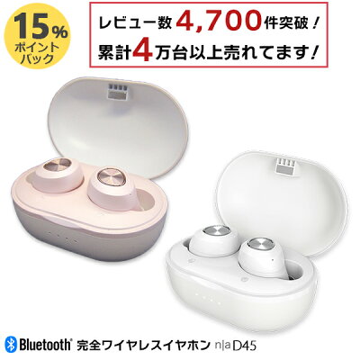 【レビュー数4,700件突破!累計売上台数40,000台以上の人気イヤホン!】n|a D45 完全ワイヤレスイヤフォン 6か月間メーカー保証 TWS 自動ペアリング bluetooth ブルートゥース 通話 軽量 Apple iPhone Android PSE認証 イヤフォン 高音質