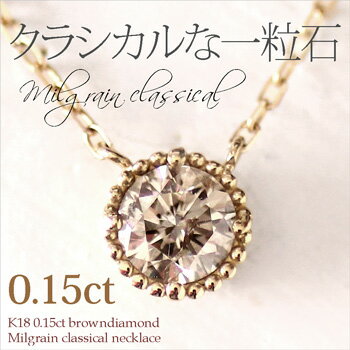 K18YG/WG/PG ミルグレイン 0.15ct ライトブラウンダイヤ ネックレス/ ペンダント /ダイヤモンド/ladies k18wg/diamond necklace