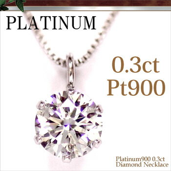 【ダイヤモンドネックレス】【Pt】 Pt900 プラチナ 0.3ct ダイヤモンド ネックレス【鑑別カード付】 一粒ダイヤ/ペンダント 【送料無料】/ プレゼント に/ジュエリー/レディース