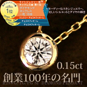 ネックレス ダイヤモンド レディース【楽天ジュエリー大賞2016年間1位受賞】ダイヤモンド 一粒 18金 K18 0.15ct ネックレス パーティー 在庫有り【あす楽】 18k チェーン XMAS