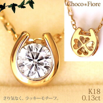 ダイヤモンド ネックレス 一粒ダイヤ K18YG/PG/WG 0.13ct ダイヤモンド 馬蹄 ネックレス ホースシュー 18金 ネックレス 18k プレゼント 在庫有り