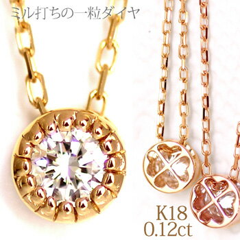 一粒ダイヤ K18 ゴールド ダイヤモンド ネックレス ミル打ち K18YG/PG/WG 0.12ct ペンダント プレゼント 彼女 18金 18k クローバー アンティーク調 在庫有り