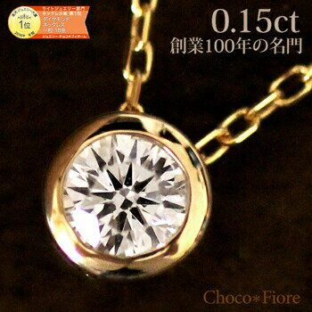 【楽天1位受賞】 ネックレス ダイヤモンド レディース シンプル ジュエリー アクセサリー 一粒ダイヤ 18金 k18 0.15ct ギフト プレゼント 女性 necklace 新生活 結婚記念日 母の日