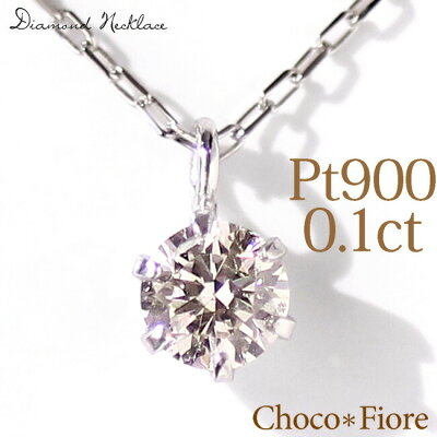 Pt900/850 0.1ct プラチナ ダイヤネックレス ペンダント 6本爪 40cm 【ダイヤモンドネックレス】シンプル【送料無料】プレゼント/一粒ダイヤ/ 結婚式 パーティー 二次会 在庫有り