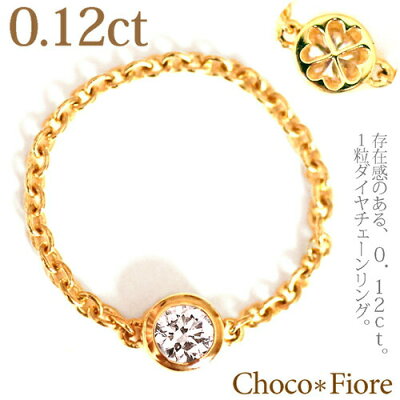 ダイヤモンド リング K18 ダイヤモンド チェーン リング 指輪 ゴールド 0.12ct 18k ピンキーリング ジュエリー アクセサリー レディース ダイヤリング 送料無料 チェーンリング