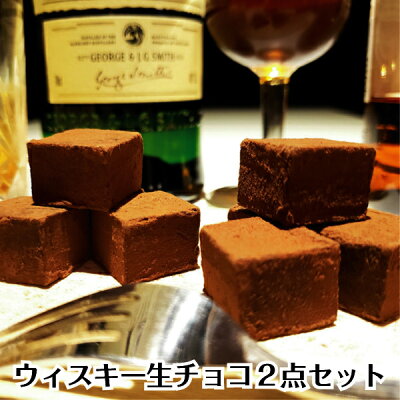 バレンタイン 2023 【送料無料】ギフト ウィスキー 生チョコレート 2点セット ラッピング対応 おしゃれ 義理チョコ お取り寄せ 高級 スイーツ お菓子 洋菓子 食品 ギフト プレゼント 手土産 お試し 限定 詰め合わせ 通販 トリュフ ボンボン 酒入り