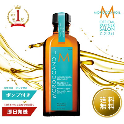 【公式正規/送料無料/紙袋】モロッカンオイルトリートメント 100mL ポンプ付き MOROCCANOIL TREATMENT アウトバス 洗い流さないトリートメント ヘアオイル スタイリング 正規品