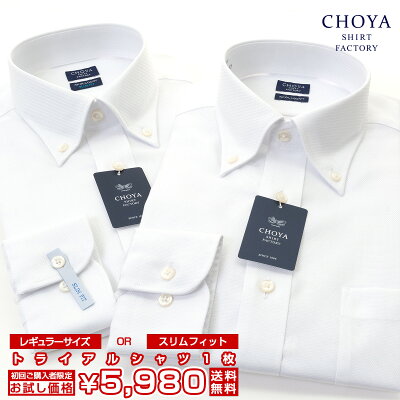 CHOYAシャツ ワイシャツ 【初回限定 トライアルシャツ】ボタンダウン ビジネスシャツ 長袖 1枚 日清紡アポロコット 綿100% メンズ 形態安定 白ドビー ホワイト Yシャツ CHOYA SHIRT FACTORY(cfd-trial)【review】