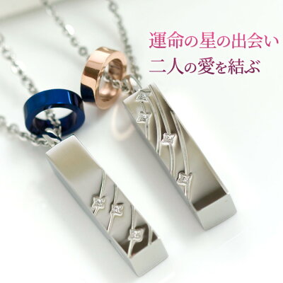 【with me.】ペアネックレス 七夕 ステンレス ペアネックレス「MilkyWay」【ペア/男女(2本)セット価格】【刻印文字が入れられます】【刻印なし→あす楽対応、刻印あり→約10日間納期】【刻印ありの場合、代引き不可】【コンビニ受取対応商品】