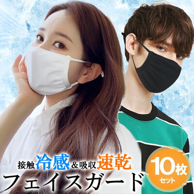 【12時までのご注文当日出荷】【10枚セット】冷感 マスク ひんやり 夏用 涼しい 接触冷感 フェイスカバー 男女兼用 UVカット UPF50+ 洗える 水着マスク フェイスガード フェイスマスク アウトドア ランニング ウォーキング ラッシュガード 吸水速乾 国内発送 UV 夏 即納