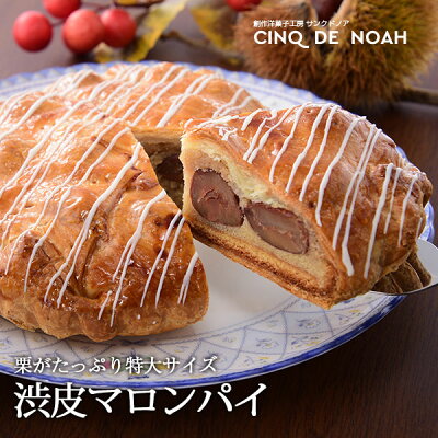 渋皮マロンパイ サンクドノア 栗 クリ タルト ケーキ 【送料無料】 14cm 誕生日 ギフト 訳あり 洋菓子 食べ物 グルメ 高級 焼菓子 内祝い お返し 入学祝い 贈り物 バースデーケーキ
