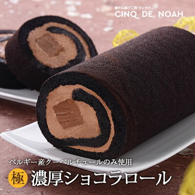総合1位! 「極」濃厚ショコラロール【送料無料】チョコレートケーキ ロールケーキ サンクドノア ケーキ 15cm 誕生日 ギフト 洋菓子 グルメ 高級 焼菓子 内祝い お返し 入学祝い 贈り物 フルーツケーキ バースデーケーキ チョコレート カカオ