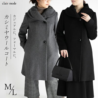 【クーポンあり】【送料無料/楽天1位/再入荷】 カシミヤウールコート 2色 M L レディースファッション アウター コート レディース カシミヤ ウール 小顔効果 大人キレイ フォーマルコート デート 冠婚葬祭 お出かけ着 防寒着 秋冬 3322◇