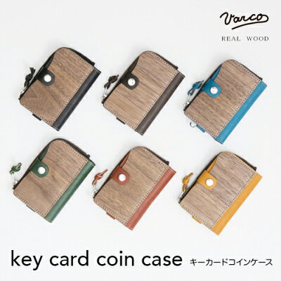(日本製/全6色)【VARCO / ヴァーコ】リアルウッド キーカードコインケースウォールナット/天然木/レザー/革/ヌメ革/財布/ウォレット/キーケース/カギ/鍵/名刺入れ/カード入れ/コイン入れ/小銭ケース/財布/誕生日祝い/ラッピング/ギフト/プレゼント