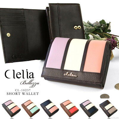 折り財布 レディース 二つ折り財布 CL-10237 女性用 Clelia クレリア Bellezza ベレッサシリーズ 短財布 折財布 フラップ かぶせ 大容量 キレイめ オシャレ 送料無料 送料込み smtb-k 記念日 ギフトにおすすめ 大きめ 春財布 カラフル マルチカラー ホワイトデー クリスマス