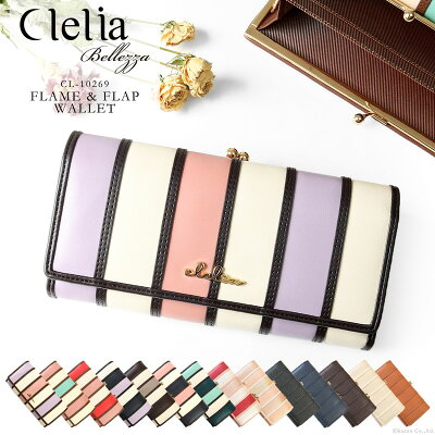 長財布 レディース がま口とフラップの2面式の大容量ロングウォレット 【 女性用 Clelia クレリア Bellezza ベレッサシリーズ 合成皮革 かぶせ ラメ パール 春財布 カラフル 女性用 ストライプ 送料無料 送料込み 記念日 ギフトにおすすめ】 ホワイトデー あす楽